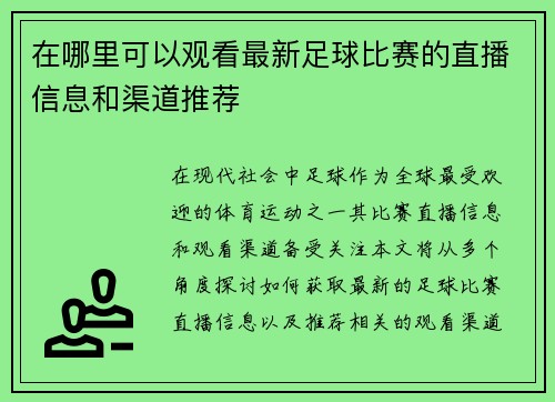 在哪里可以观看最新足球比赛的直播信息和渠道推荐