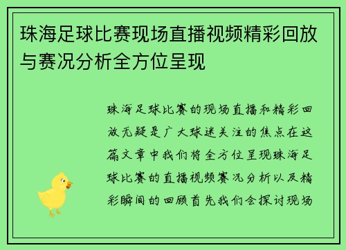 珠海足球比赛现场直播视频精彩回放与赛况分析全方位呈现