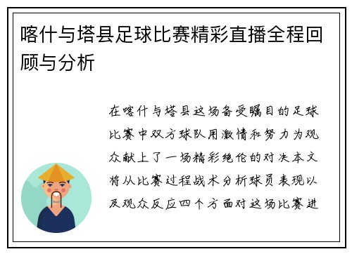 喀什与塔县足球比赛精彩直播全程回顾与分析