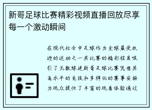 新哥足球比赛精彩视频直播回放尽享每一个激动瞬间