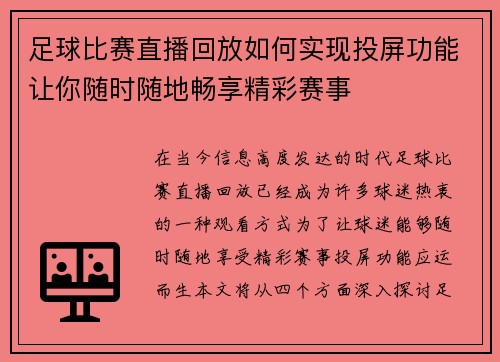 足球比赛直播回放如何实现投屏功能让你随时随地畅享精彩赛事