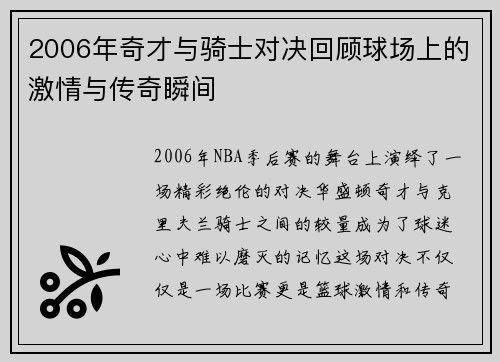 2006年奇才与骑士对决回顾球场上的激情与传奇瞬间