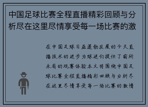 中国足球比赛全程直播精彩回顾与分析尽在这里尽情享受每一场比赛的激情与乐趣